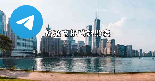 标准電报碼對照表