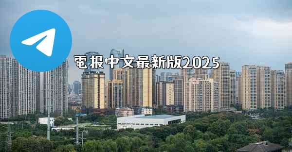電报中文最新版2025