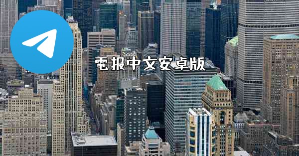 電报中文安卓版