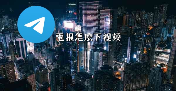 電报怎麼下视频