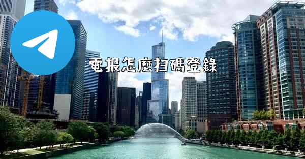 電报怎麼扫碼登錄