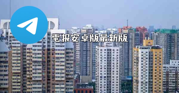 電报安卓版最新版