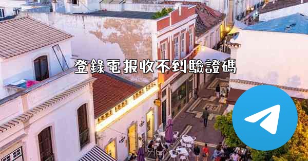 登錄電报收不到驗證碼