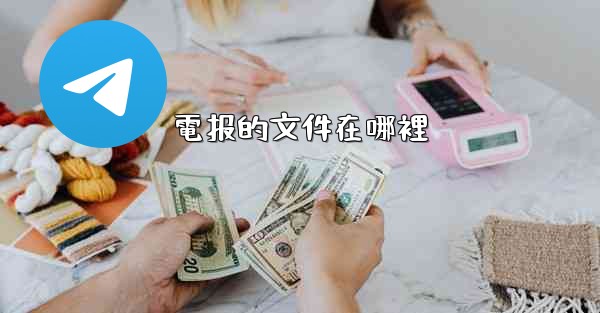 電报的文件在哪裡