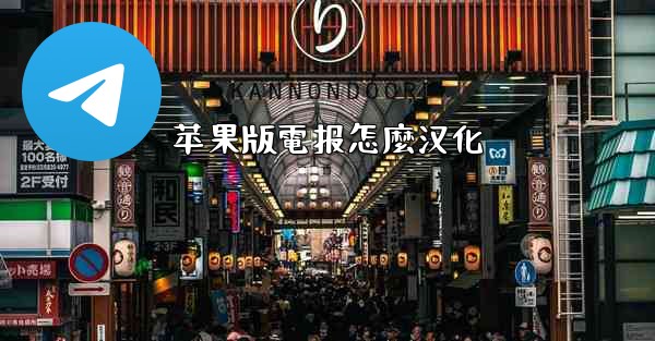 苹果版電报怎麼汉化