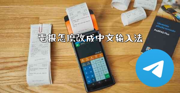電报怎麼改成中文输入法
