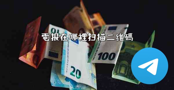 電报在哪裡扫描二维碼