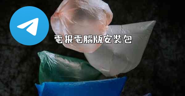 <b>電报電腦版安裝包</b>