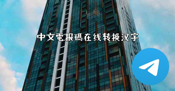 中文電报碼在线转换汉字