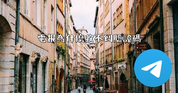 電报為什麼收不到驗證碼