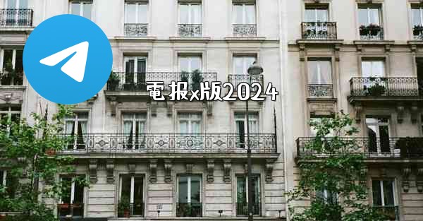 <b>電报x版2024</b>