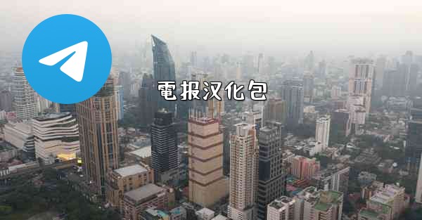 電报汉化包