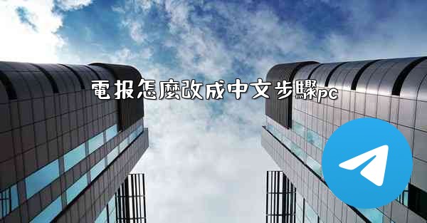 電报怎麼改成中文步驟pc