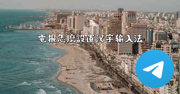 電报怎麼設置汉字输入法