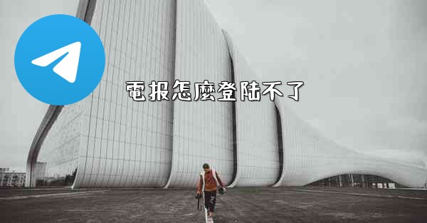 電报怎麼登陆不了