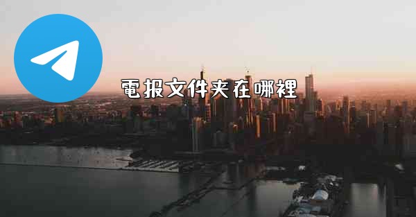 電报文件夹在哪裡