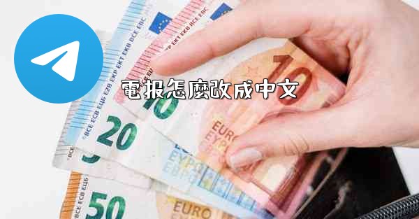電报怎麼改成中文