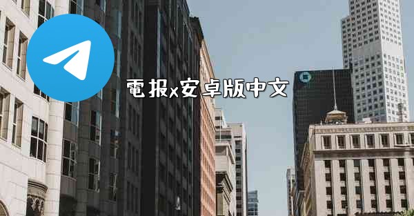 電报x安卓版中文