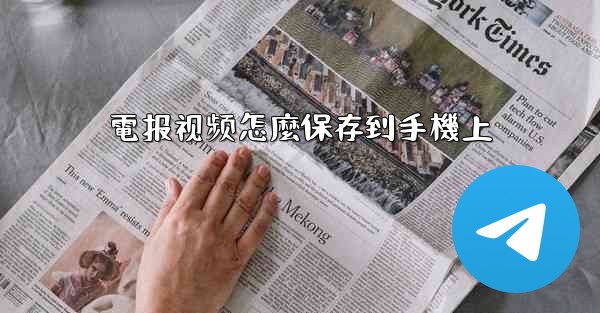 電报视频怎麼保存到手機上