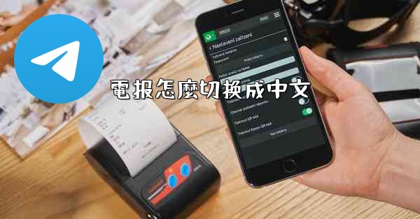 電报怎麼切换成中文