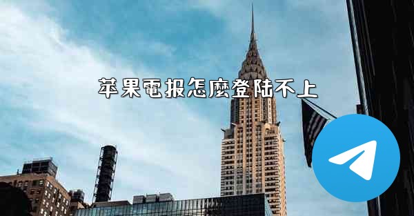苹果電报怎麼登陆不上