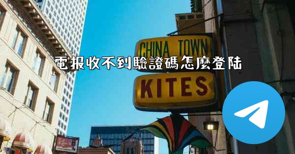 電报收不到驗證碼怎麼登陆