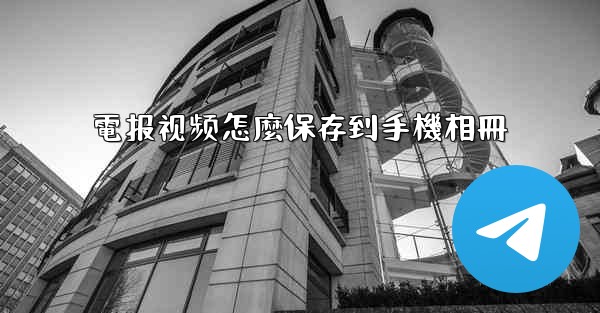 電报视频怎麼保存到手機相冊