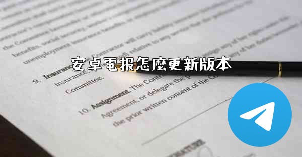 安卓電报怎麼更新版本