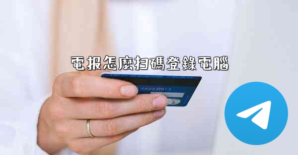 <b>電报怎麼扫碼登錄電腦</b>