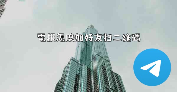電报怎麼加好友扫二维碼