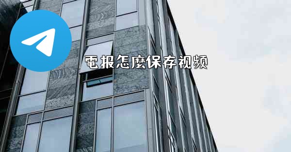 電报怎麼保存视频