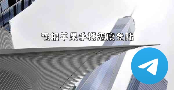 電报苹果手機怎麼登陆