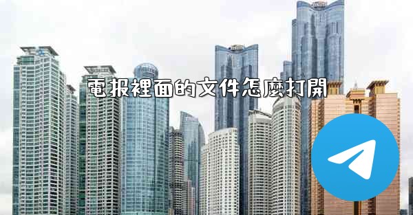 <b>電报裡面的文件怎麼打開</b>