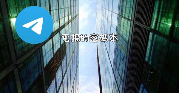 <b>電报的密碼本</b>