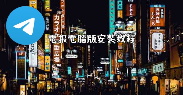 電报電腦版安裝教程