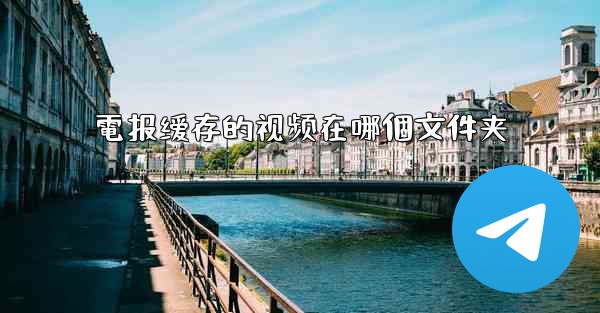 電报缓存的视频在哪個文件夹