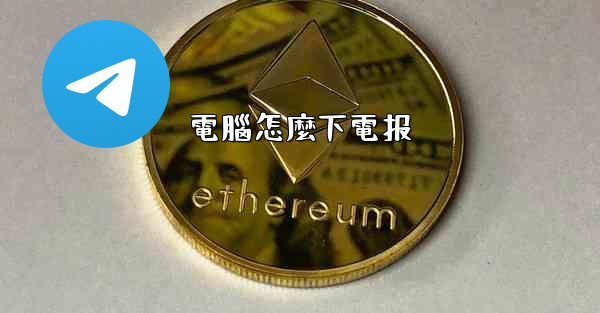 電腦怎麼下電报