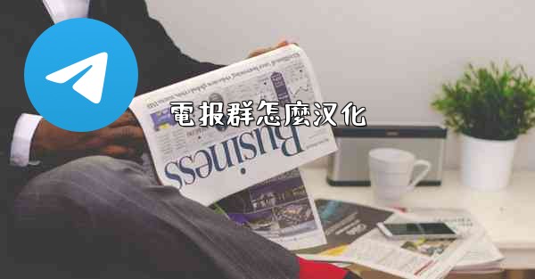 電报群怎麼汉化