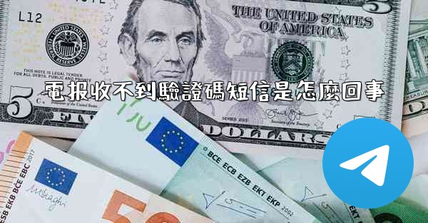 電报收不到驗證碼短信是怎麼回事