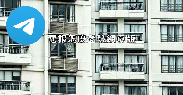 電报怎麼登錄網页版