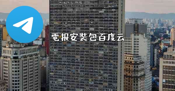 電报安裝包百度云