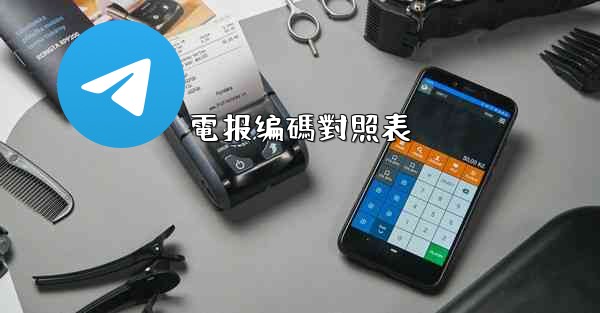 電报编碼對照表