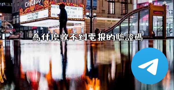 <b>為什麼收不到電报的驗證碼</b>