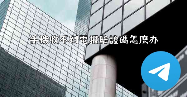 <b>手機收不到電报驗證碼怎麼办</b>