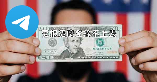 <b>電报怎麼登錄不上去</b>