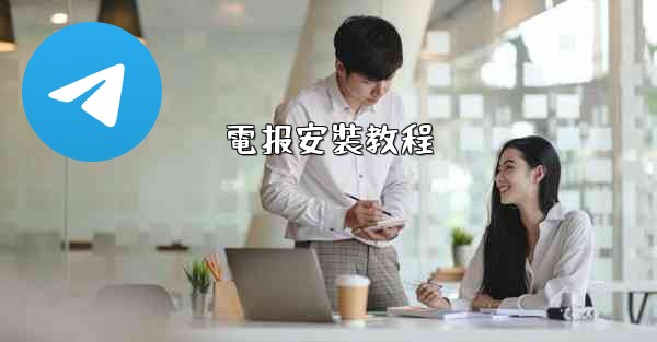 電报安裝教程
