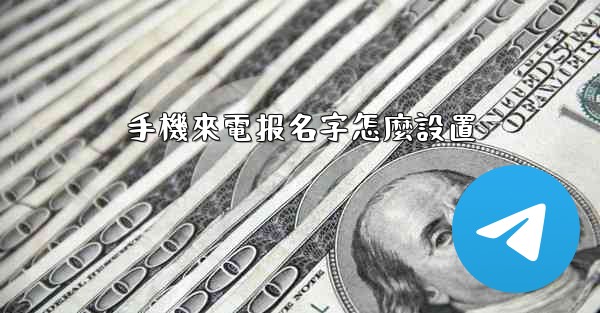 手機來電报名字怎麼設置