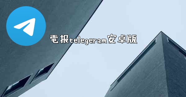 電报telegeram安卓版