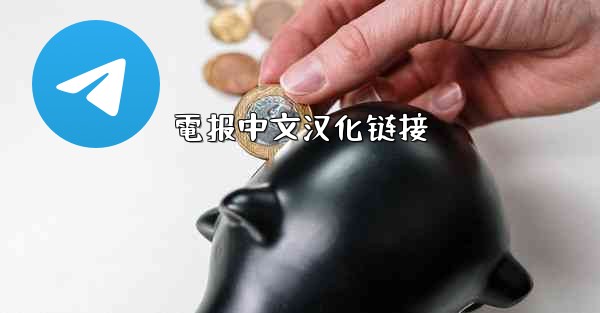 電报中文汉化链接