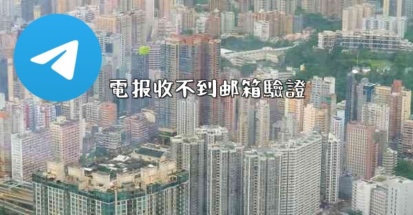 <b>電报收不到邮箱驗證</b>